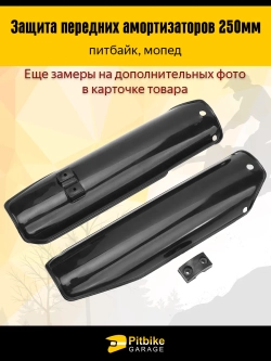 + + Защита перьев - пластик для амортизатора вилки питбайка