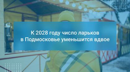 К 2028 году число ларьков в Подмосковье уменьшится вдвое