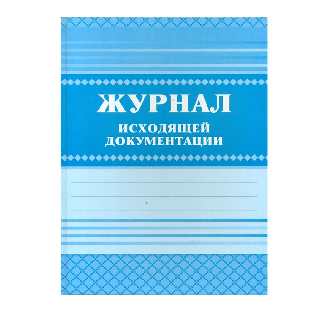 Журнал исходящей документации А4, 168 л., 7БЦ, ламинация, блок-писчая бумага, Учитель-Канц Журнал исходящей документации А4, 168 л., 7БЦ, ламинация, блок-писчая бумага, Учитель-Канц