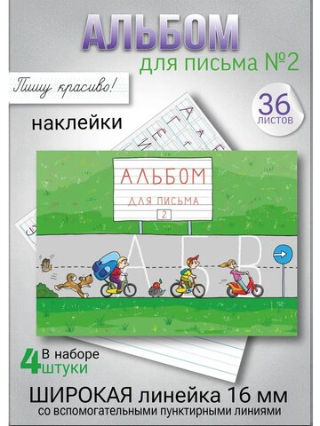 Набор альбомов для письма №2 "Пишу красиво!", 4 шт
