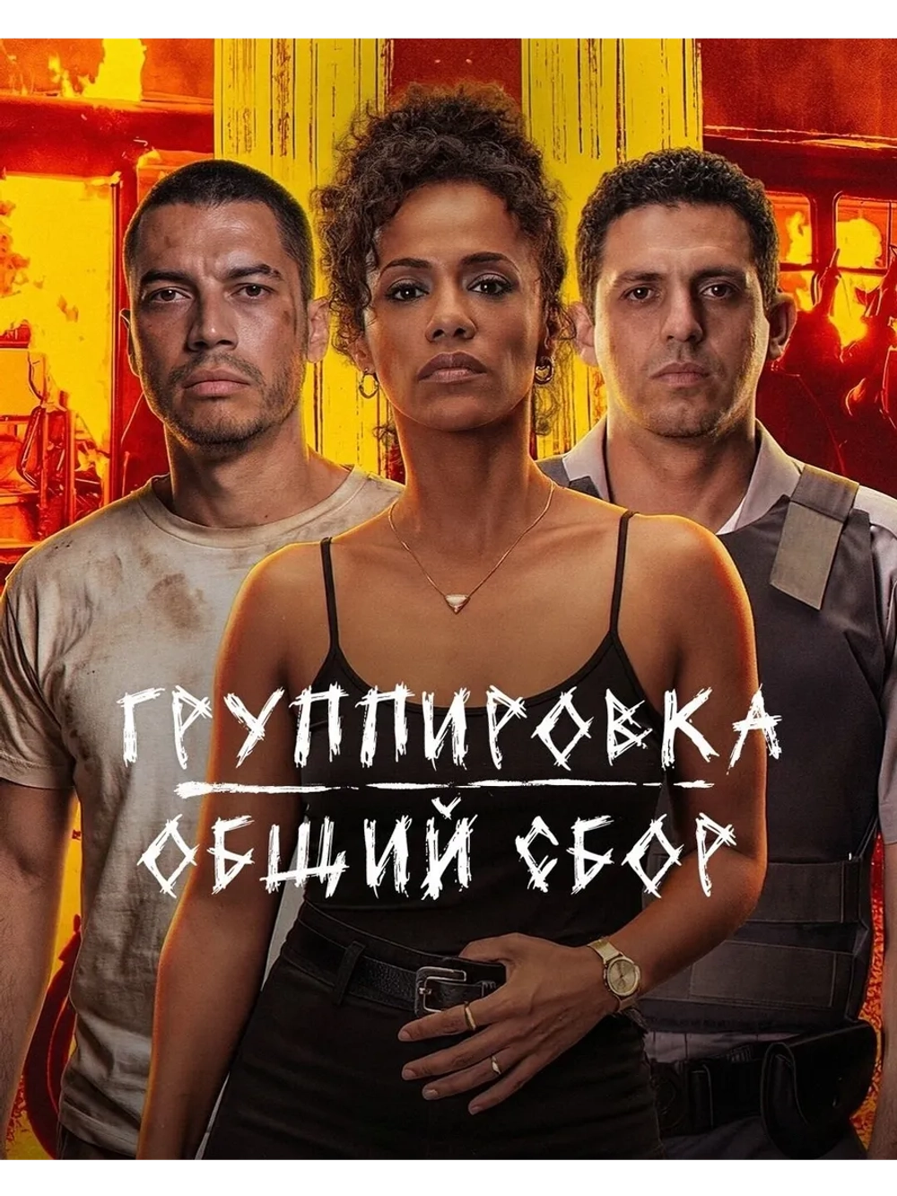 Группировка: Общий сбор (2026) (DVD-R)