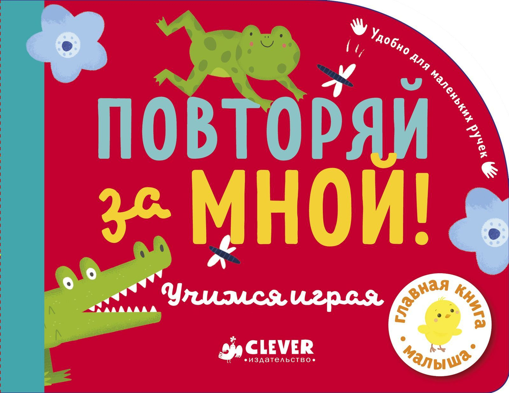 Первые книжки малыша. Повторяй за мной! Учимся играя