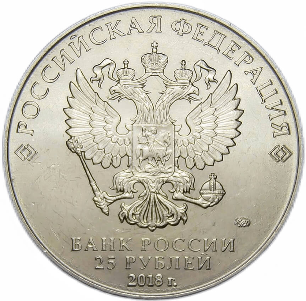 25 рублей 2018 г. Армейские Международные Игры (AU-UNC)