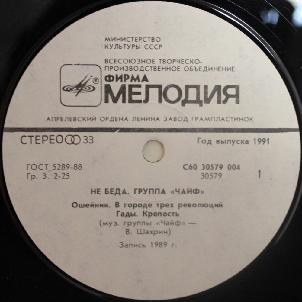 ЧайФ / Не беда (LP)