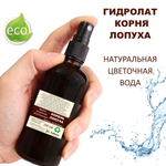 Гидролат корня лопуха / burdock root hydrolate