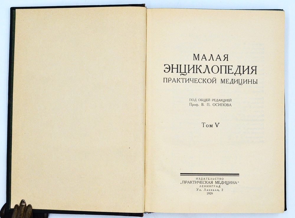 Малая энциклопедия практич-й медицины.В 6 т. Л., Изд. Практ. медицина, 1927-1930