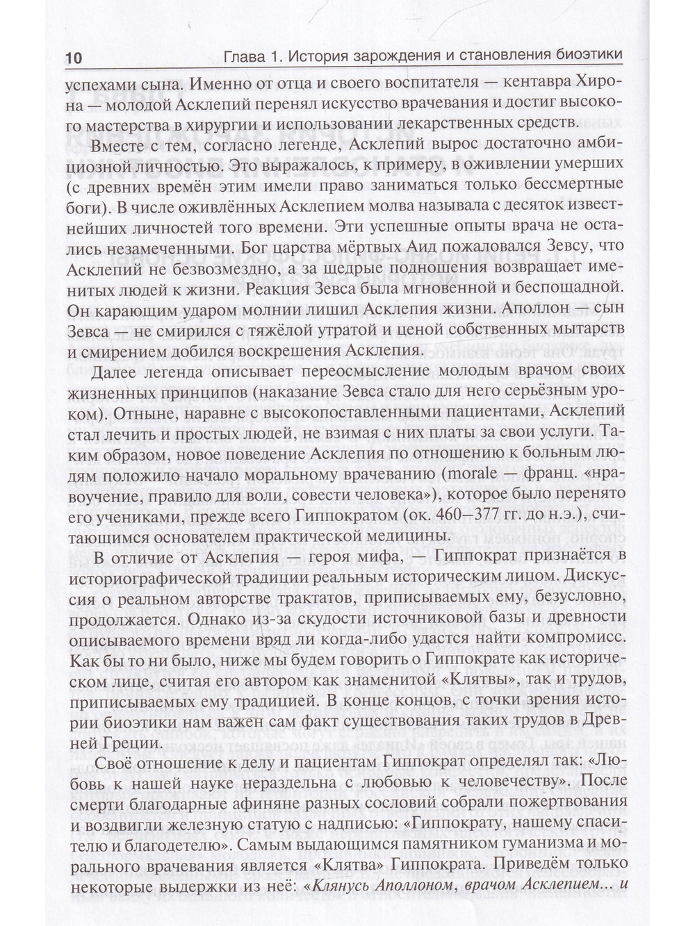 История и современные вопросы развития биоэтики