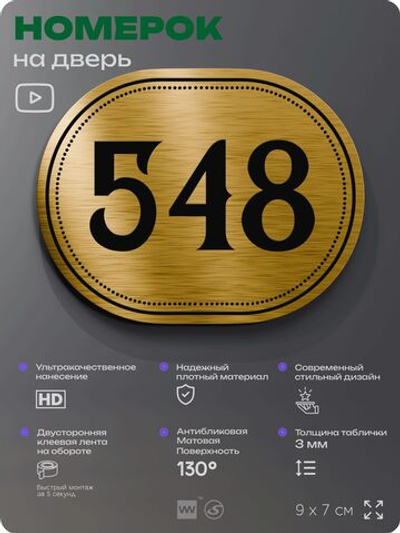 Номерок на дверь квартиры 548, для кабинета, офиса, шильдик 9 х 7 см, золотистый, Айдентика Технолоджи