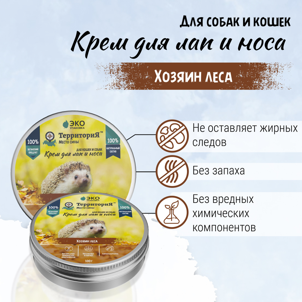 Крем для лап и носа ТерриториЯ-косметика для животных Хозяин леса - 100 мл