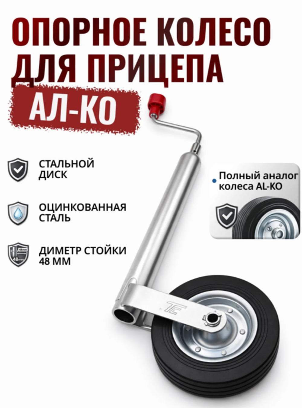 Опорное колесо Ø48мм TRAILERCOM 01012 PR (Red)