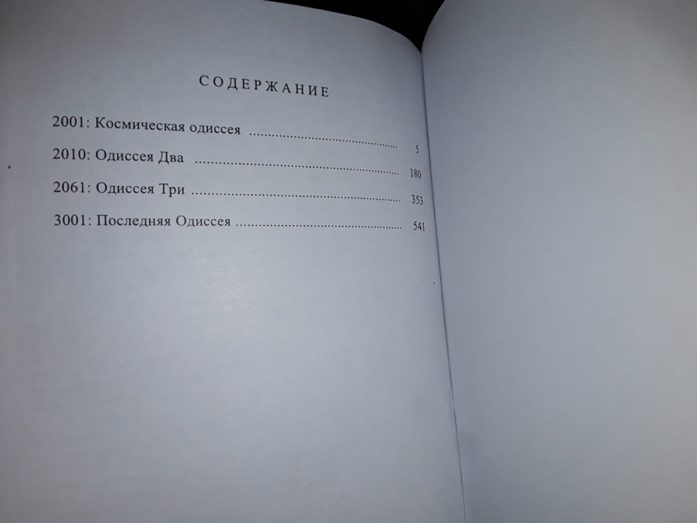Космическая Одиссея. Тетралогия