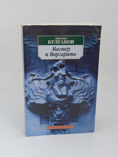 Мастер и Маргарита