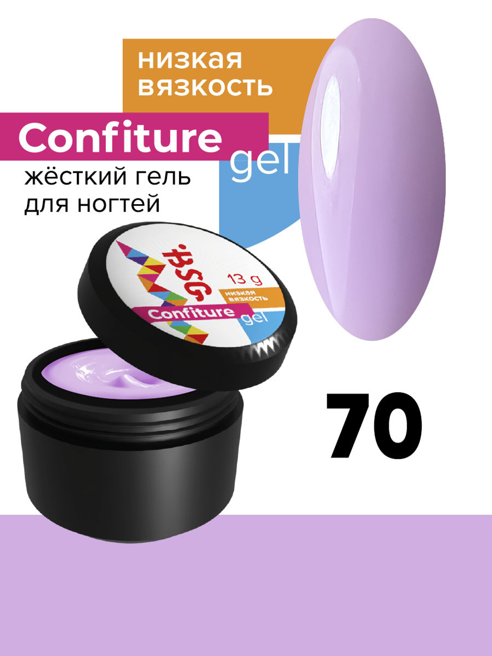 Жёсткий гель для наращивания Confiture №70 НИЗКАЯ ВЯЗКОСТЬ - Cветло-лиловый (13 г)