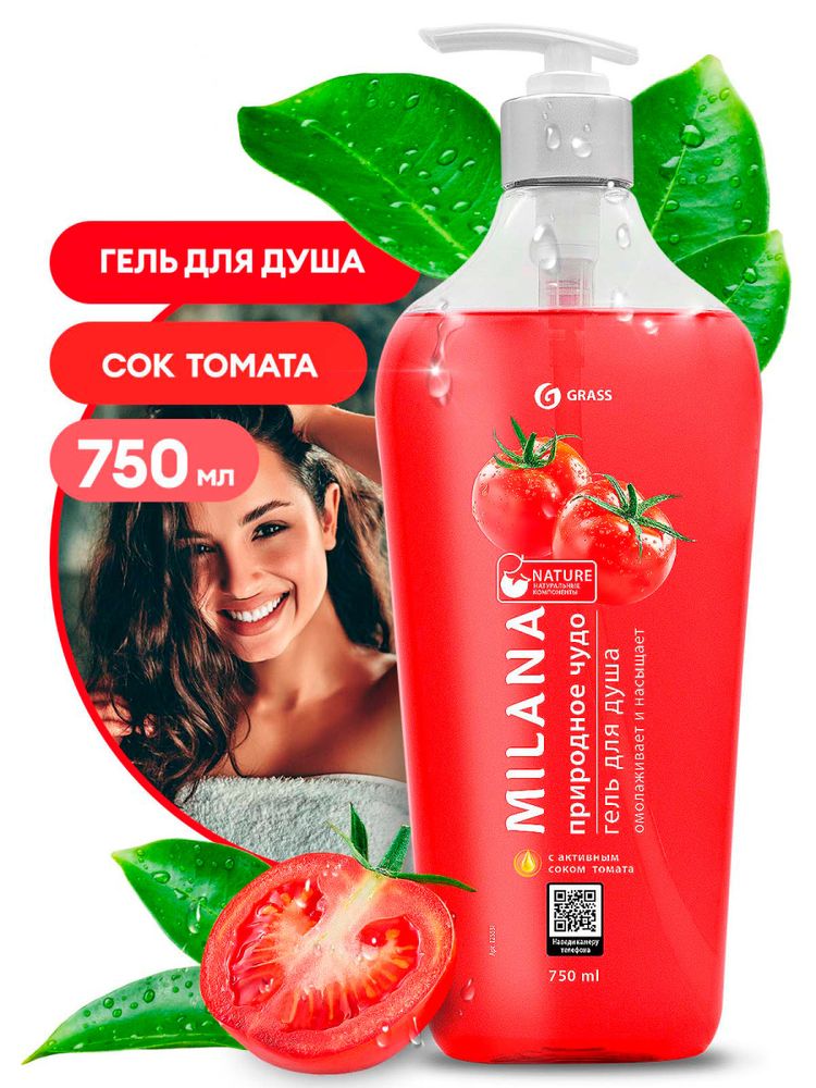 GRASS Milana гель для душа Природное чудо с активным соком томата (флакон 750 мл)