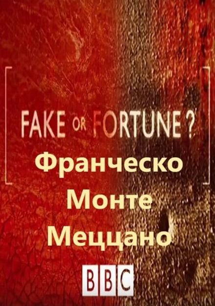 Франческо Монте Меццано: сериал BBC "Fake or Fortune?", 4-й сезон, серия 3