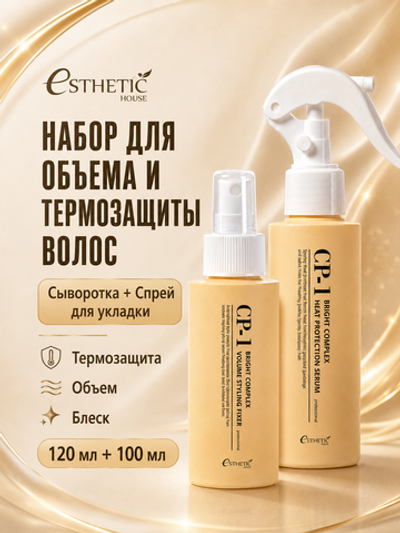 ESTHETIC HOUSE Набор Сыворотка ТЕРМОЗАЩИТА CP- 1 Bright Complex Heat Protection Serum, 120мл и Спрей для укладки волос CP-1 Bright Complex Volume Styling Fixer, 100мл