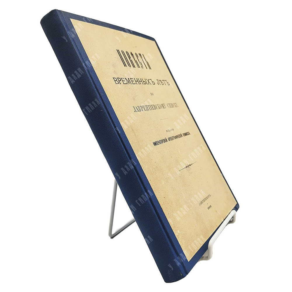 Повесть временных лет по Лаврентьевскому списку. — Спб., Издание Императорской Археографической Коми