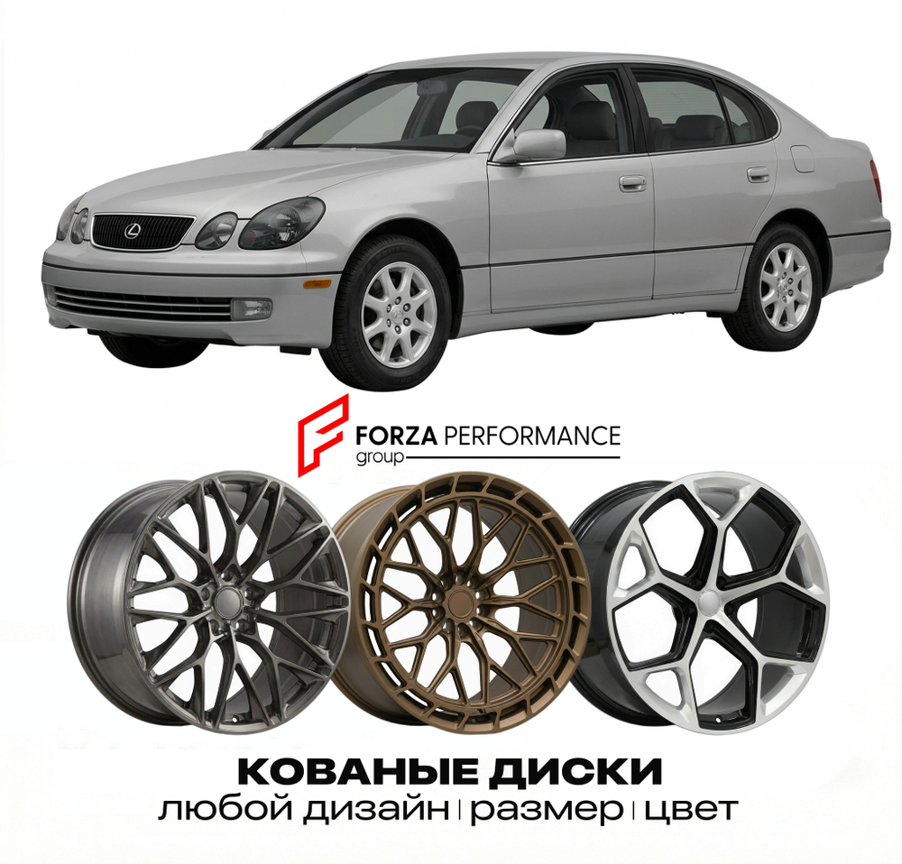 КОВАНЫЕ ДИСКИ для Lexus GS 300 II Рестайлинг 2001-2005 Lexus