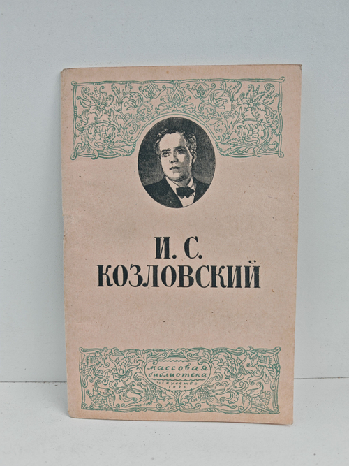 Иван Семенович Козловский