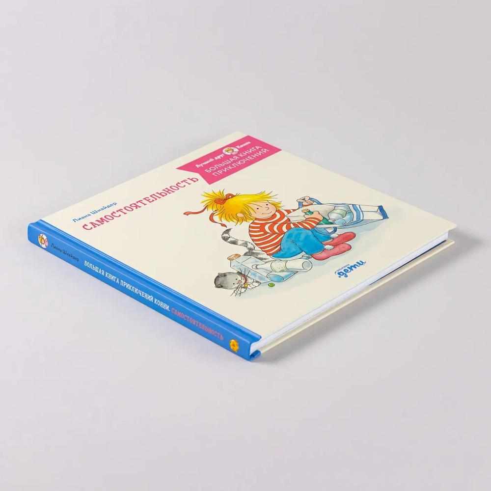 Большая книга приключений Конни. Самостоятельность