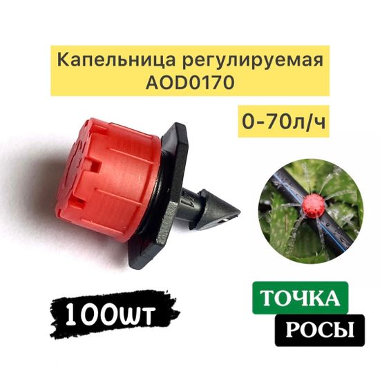 Капельница регулируемая наружная 0-70 л/ч (AOD0170) 100шт