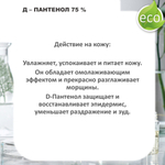 Д-Пантенол, 75% / Panthenol