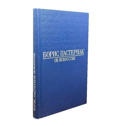 Борис Пастернак. Об искусстве