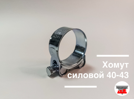 Хомут силовой 40-43