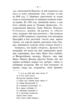 Древние российские стихотворения, собранные Киршею Даниловым | Кирша Данилов