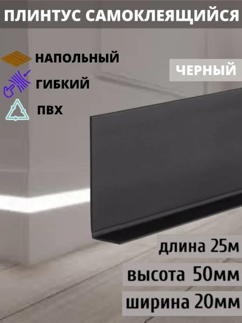 Гибкий плинтус напольный самоклеящийся, 70мм х 25м, черный