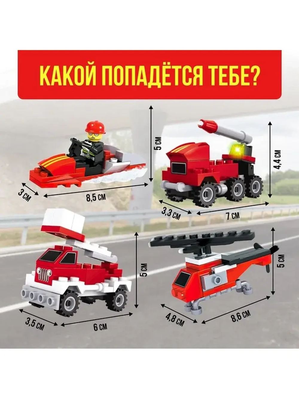 Конструктор-сюрприз «Пожарные», в яйце, 4 вида, цвет МИКС