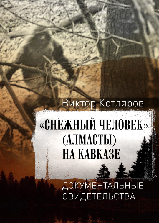 СНЕЖНЫЙ ЧЕЛОВЕК (АЛМАСТЫ) НА КАВКАЗЕ. ДОКУМЕНТАЛЬНЫЕ СВИДЕТЕЛЬСТВА.