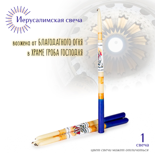 Свеча Иерусалимская белая с синим большая 1 шт