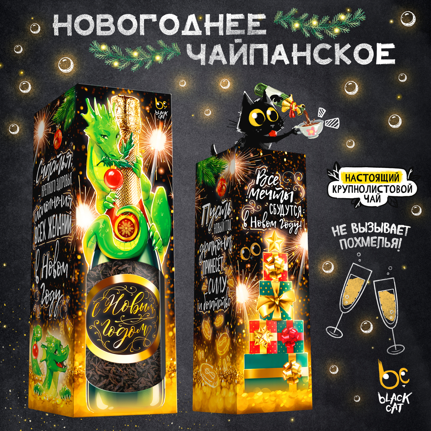 Топовый новогодний формат чая!