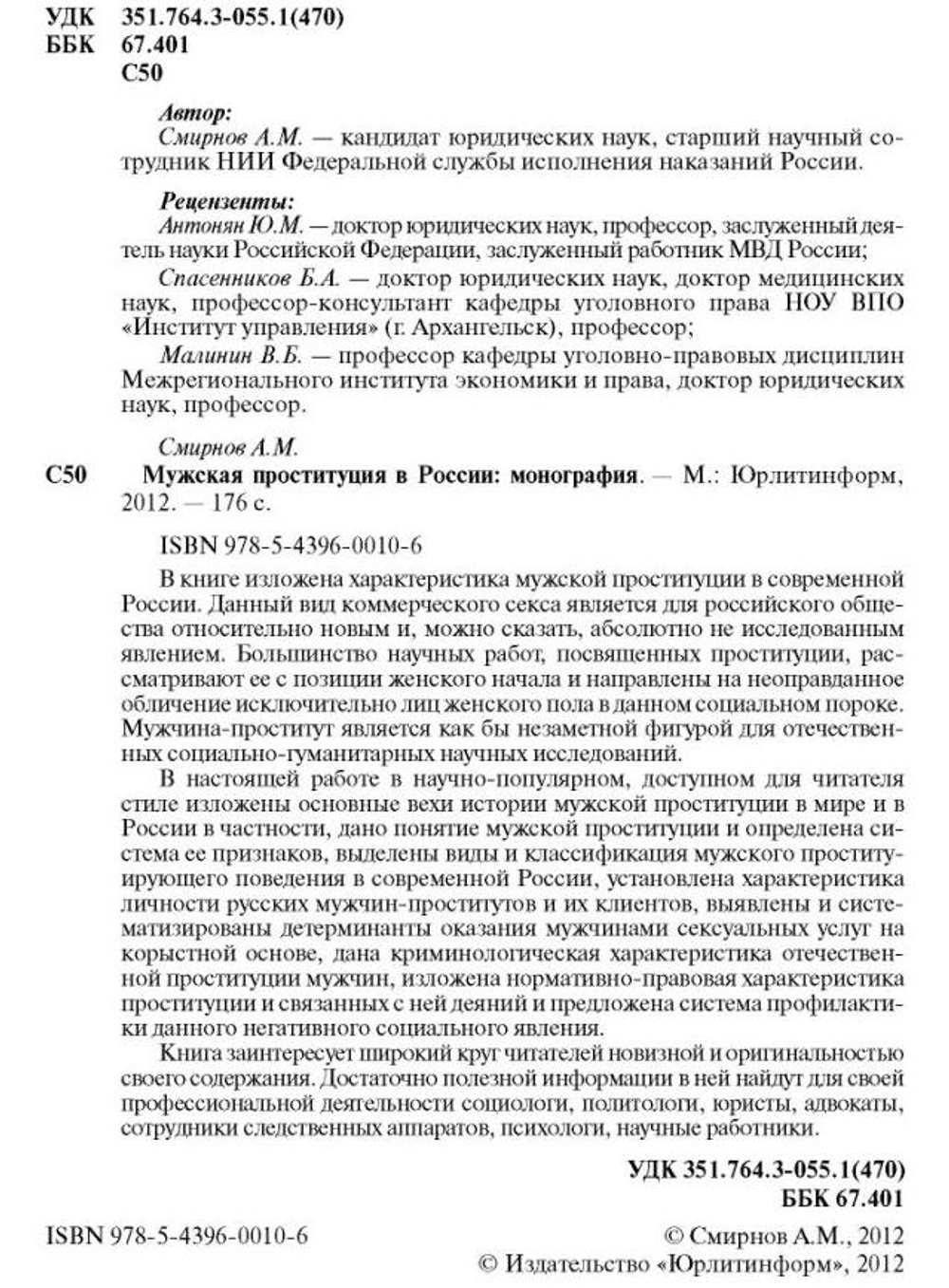 Смирнов А.В. Мужская проституция в России, 2012