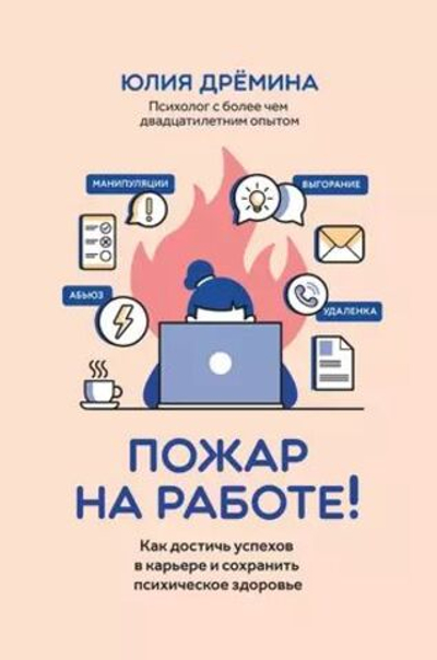 Пожар на работе! Как достичь успехов в карьере и сохранить психическое здоровье