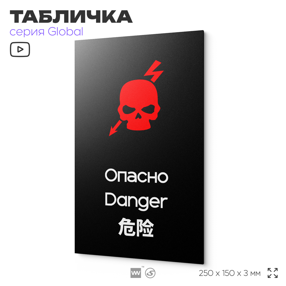 Табличка Не влезай опасно, на дверь и стену, информационная и мультиязычная (русский, английский, китайский), серия GLOBAL, 25х15 см, Айдентика Технолоджи