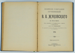 Жуковский В. А. Полное собрание сочинений . В 12 томах.  В 3-х книгах, СПб. 1902 г.
