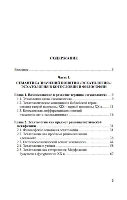 Аналитическая эсхатология: Монография. Роман Гранин.