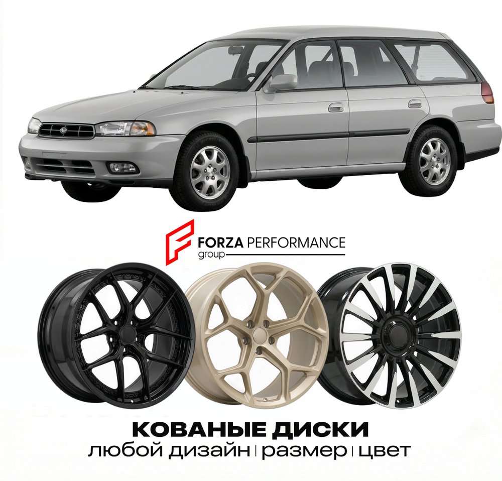 КОВАНЫЕ ДИСКИ для Subaru Legacy II 1993-1999 Субару