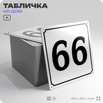 Адресная табличка с номером дома 66, на фасад и забор, белая, Айдентика Технолоджи