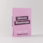 Школа Флайледи. Как навести порядок в доме и в жизни. Марла Силли