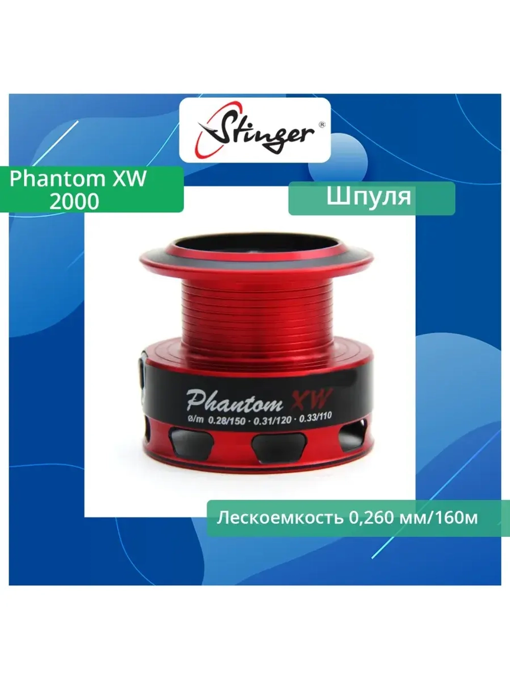 Шпуля запасная для рыболовной катушки Phantom XW 2000