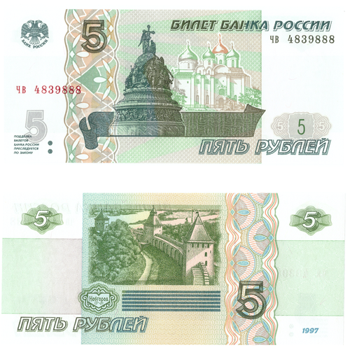5 рублей 1997 банкнота UNS пресс Красивый номер чв 4839888