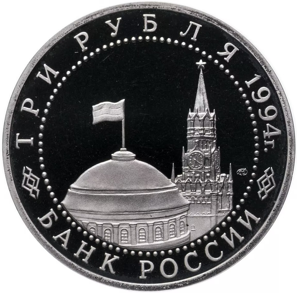 Russia 3 Rubles 1994, 50th Anniversary of the Defeat of Nazi Troops Near Leningrad (LMD), PROOF