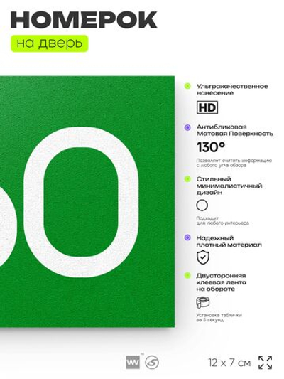 Номер на дверь 560, табличка на дверь для офиса, квартиры, кабинета, аудитории, склада, зеленая 120х70 мм, Айдентика Технолоджи