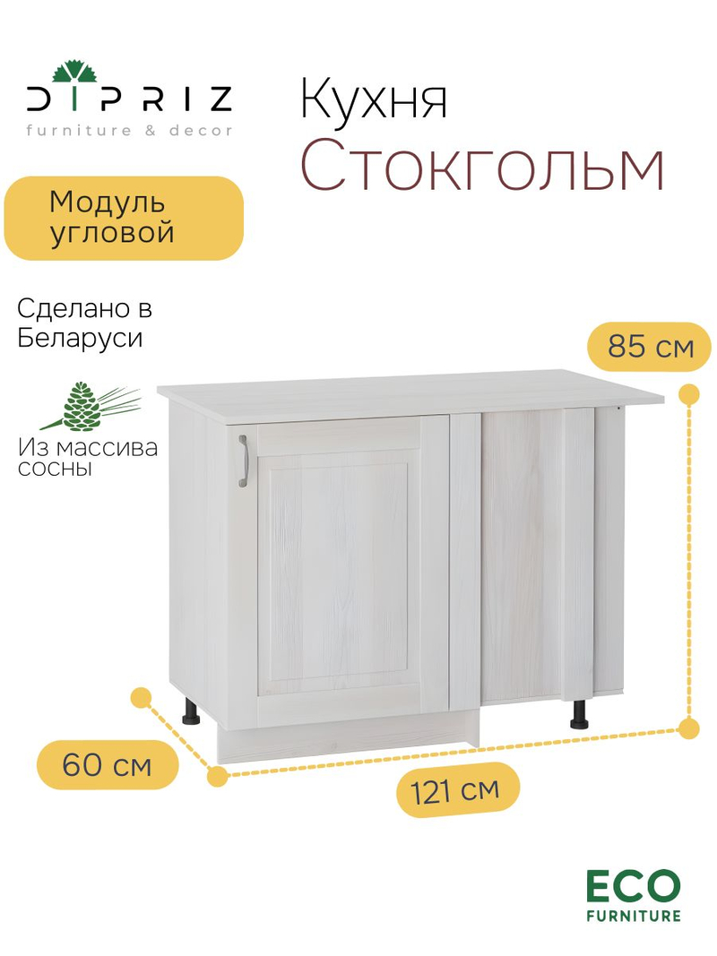 Кухонный модуль 121х60х85, напольный угловой, Стокгольм Светлый, массив сосны, белый, Dipriz