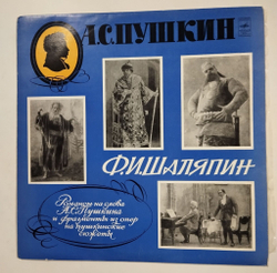 Винтажная виниловая пластинка LP Ф. И. Шаляпин Романсы На Слова А. С. Пушкина И Фрагменты Из Опер На Пушкинские Сюжеты (СССР 1974)