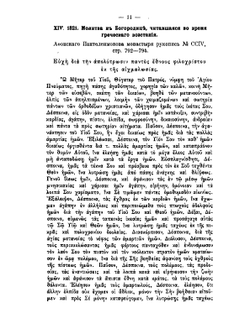 Константинопольская церковь в XIX веке. Том 1 Приложения | И.И. Соколов