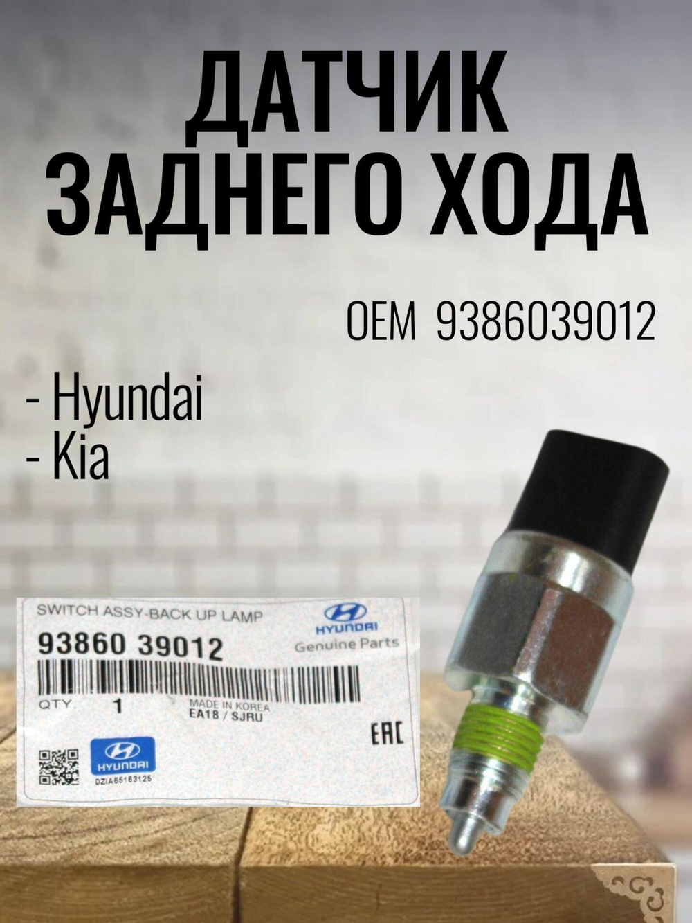 Датчик заднего хода 9386039012 для Hyundai, Kia